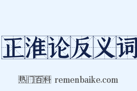 正淮论反义词是什么意思的图片